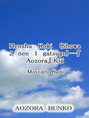 cover image of Henshu Koki （Showa 2 nen 1 gatsugo）&#8212;『Aozora』 Kiji